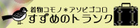 すずめのトランク