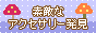 素敵なアクセサリー発見