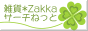 雑貨*Zａｋｋａ*サーチねっと